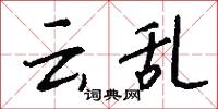 云乱怎么写好看
