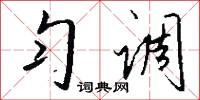 匀调怎么写好看