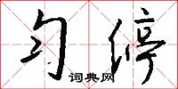 匀停怎么写好看