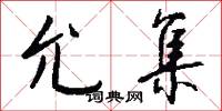 允集怎么写好看
