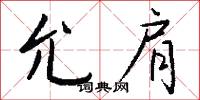 允肩怎么写好看
