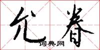 允眷怎么写好看
