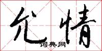 允情怎么写好看