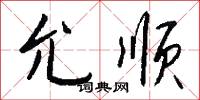 允顺怎么写好看