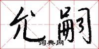允嗣怎么写好看