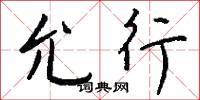 允行怎么写好看