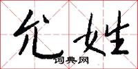 允姓怎么写好看