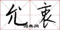 允衷怎么写好看
