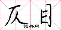 仄目怎么写好看