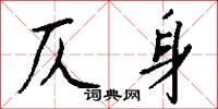 仄身怎么写好看