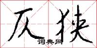 仄狭怎么写好看