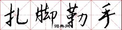 扎脚勒手怎么写好看
