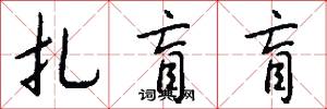扎盲盲怎么写好看