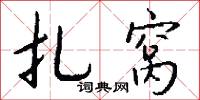扎窝怎么写好看