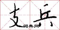 支兵怎么写好看