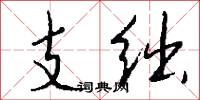 支绌怎么写好看