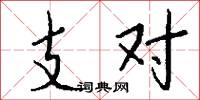支对怎么写好看