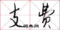 支费怎么写好看