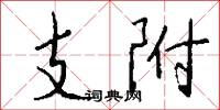 支附怎么写好看