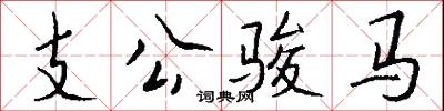 支公骏马怎么写好看