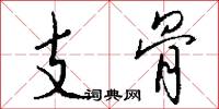 支骨怎么写好看