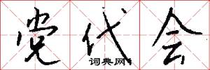 党代会怎么写好看