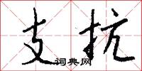 支抗怎么写好看