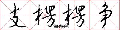 支楞楞争怎么写好看