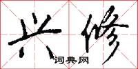 兴修怎么写好看