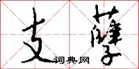 支孽怎么写好看