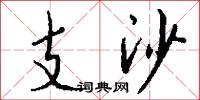 支沙怎么写好看
