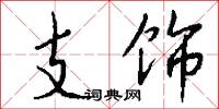 支饰怎么写好看