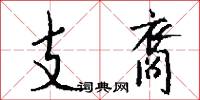 支裔怎么写好看