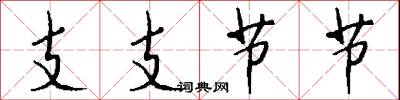 支支节节怎么写好看