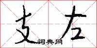 支左怎么写好看