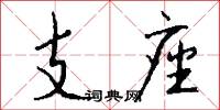 支座怎么写好看