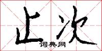 止次怎么写好看