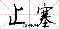 止塞怎么写好看