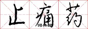 止痛药怎么写好看
