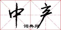 中产怎么写好看