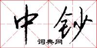 中钞怎么写好看