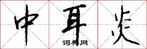 中耳炎怎么写好看