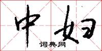 中妇怎么写好看