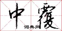 中覆怎么写好看