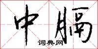 中膈怎么写好看