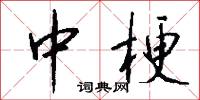 中梗怎么写好看