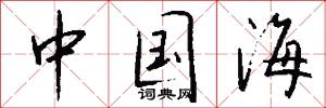 中国海怎么写好看