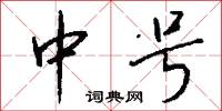 中号怎么写好看