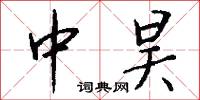 中昊怎么写好看