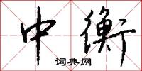 中衡怎么写好看